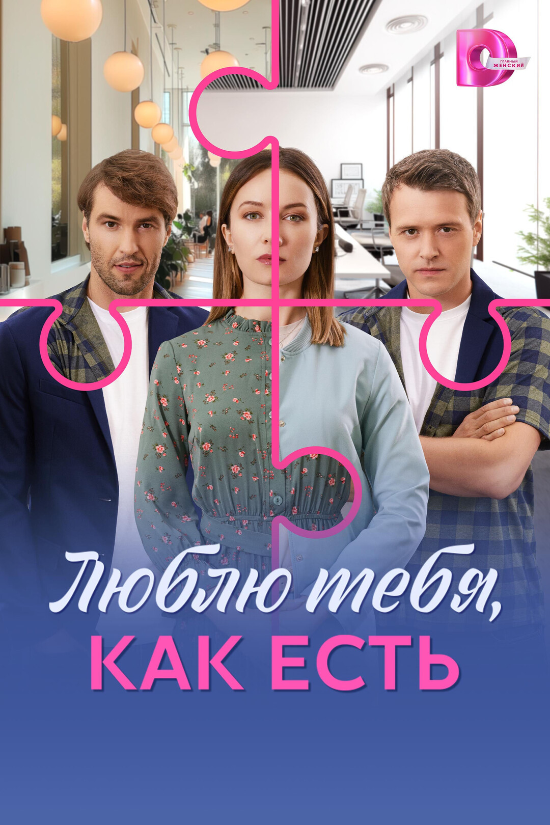 Люблю тебя, как есть (2025) - смотреть онлайн